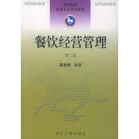 餐饮经营管理（第二版）——高等院校旅游专业系列教材