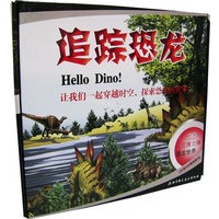 追踪恐龙（全套8本）（礼品装）--让我们一起突起时空，探索恐龙的世界！