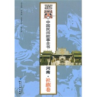 中国民间故事全书．河南．社旗卷