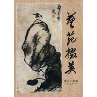 艺苑掇英（第七十五期）