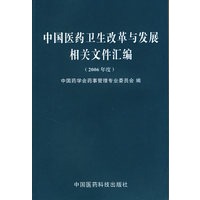 (2006年度)中国医药卫生改革与发展相关文件汇编