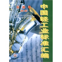 中国轻工业标准汇编 乐器卷(第二版)