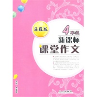 新课标课堂作文（升级版）四年级