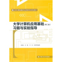 大学计算机应用基础（第二版）习题与实验指导（大学计算机基础与应用系列立体化教材）