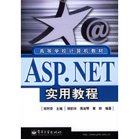 高等学校计算机教材:ASP.NET实用教程