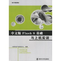 中文版Flash8基础与上机实训