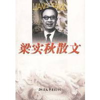 梁实秋散文
