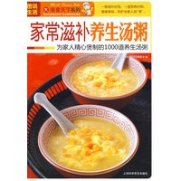 图说生活——家常滋补养生汤粥