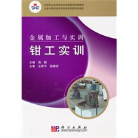 金属加工与实训——钳工实训