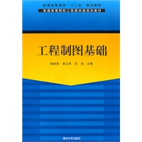 工程制图基础（普通高等院校工程图学类规划教材）