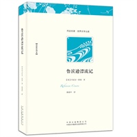 鲁滨逊漂流记 （名家全译本，古典版“荒野求生”，最富盛名的冒险小说。）