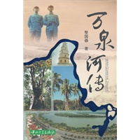 万泉河传