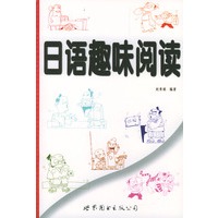 日语趣味阅读