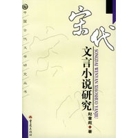 宋代文言小说研究——中国古代文化学研究丛书