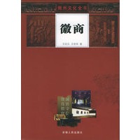 徽商——徽州文化全书