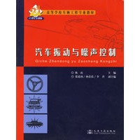 汽车振动与噪声控制(21世纪交通版高等学校车辆工程专业教材)