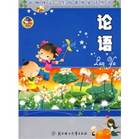 论语：影响孩子一生的课外必读丛书