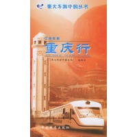 巴渝故都:重庆行——乘火车游中国丛书