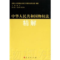 中华人民共和国物权法精解
