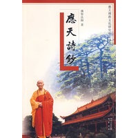 应天诗抄