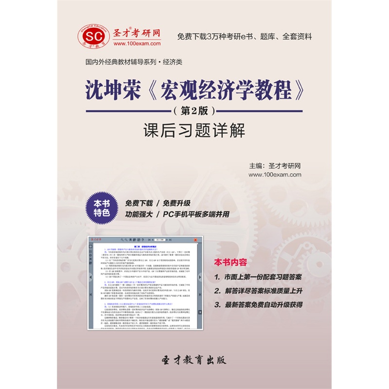 【圣才学习网电脑软件】沈坤荣《宏观经济学教