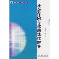 纠纷解决与和谐社会丛书社会保险与救助法律解答
