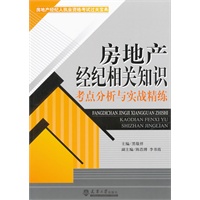 房地产经纪相关知识考点分析与实战精练