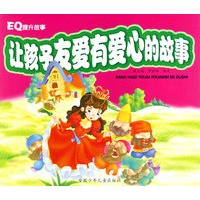让孩子友爱有爱心的故事