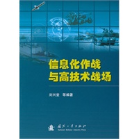 信息化作战与高技术战场