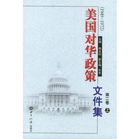 美国对华政策文件集：第二卷（上下）（全两册）