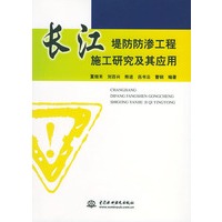 长江堤防防渗工程施工研究及其应用