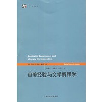 审美经验与文学解释学
