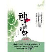 神仙也有江湖(下)（随书附赠Q版人物贴画1张）