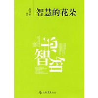 智慧的花朵