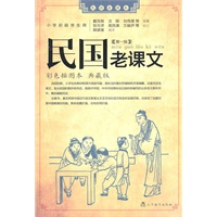 民国老课文：第一辑 彩色插图本 典藏版