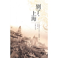 别了，上海