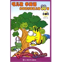 唱儿歌　学英语：外国流行英语儿歌30首（附VCD光盘一张）