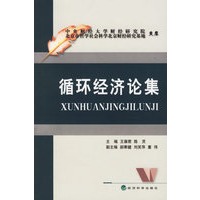 循环经济论集