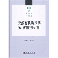 天然有机质及其与污染物的相互作用