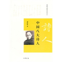 中国八大诗人--跟大师学国学
