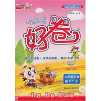 好卷六年级语文【配CC】下（2010年10月印刷）