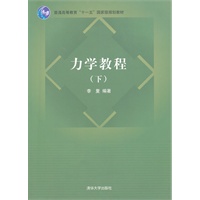 力学教程（下）