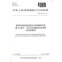 家用和类似用途室内加热器的性能 第23部分：可见灼热辐射式加热器的特殊要求（QB/T 4096.23-2011）