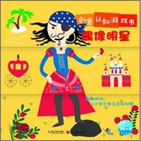 创意认知游戏书：偶像明星