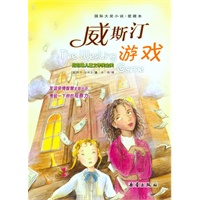 威斯汀游戏——国际大奖小说·爱藏本
