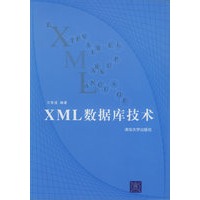 XML数据库技术