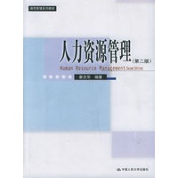 人力资源管理（第二版）——通用管理系列教材