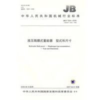 液压隔膜式蓄能器　型式和尺寸