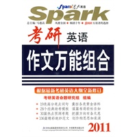 2011年考研英语作文万能组合（赠送本）——星火考研
