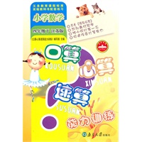小学数学四年级下（江苏版）：口算心算速算能力训练（2010年10月印刷）